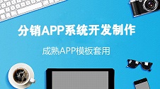 分销APP系统制作攻略:五分钟无码搞定