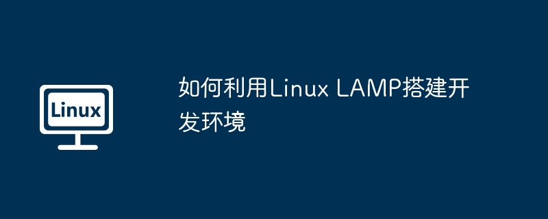 LAMP环境搭建实用指南,Linux开发必备