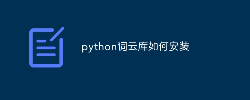 Python词云库安装教程与使用攻略