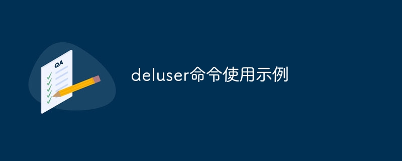 deluser命令使用示例