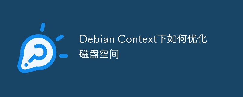 Debian系统优化磁盘空间的实用技巧
