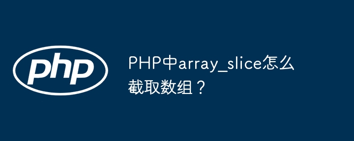 PHP中array_slice函数截取数组详解