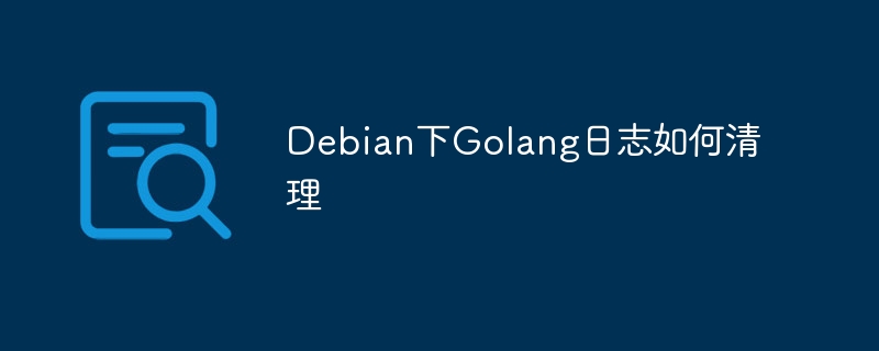 Debian下Golang日志清理简单技巧
