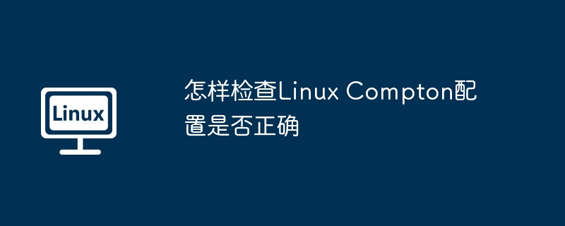 怎样检查Linux Compton配置是否正确