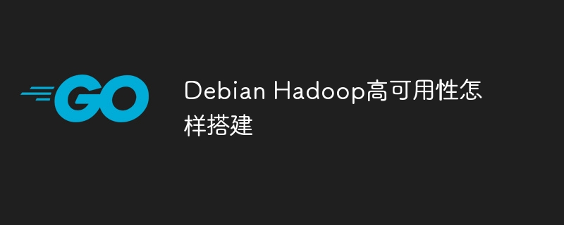 Debian搭建高可用Hadoop详细教程