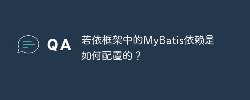 若依框架中的MyBatis依赖是如何配置的？