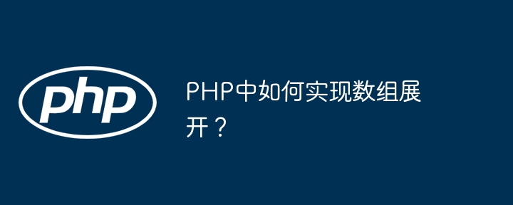 PHP数组展开技巧与实现攻略