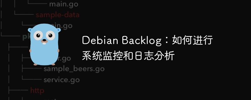 Debian Backlog：如何进行系统监控和日志分析
