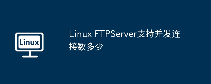 LinuxFTPServer并发连接数详解