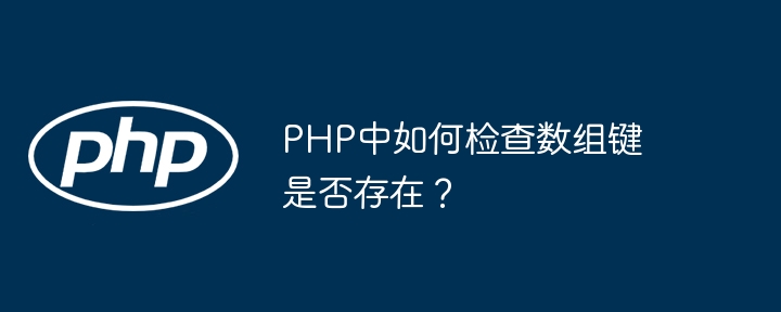PHP检测数组键是否存在的方法