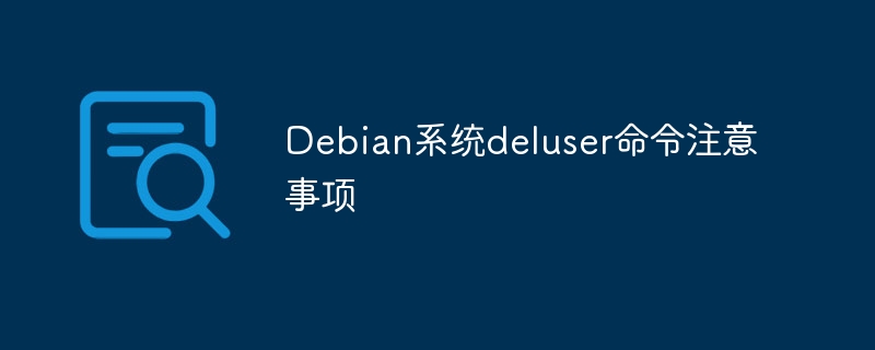 Debian系统deluser命令注意事项
