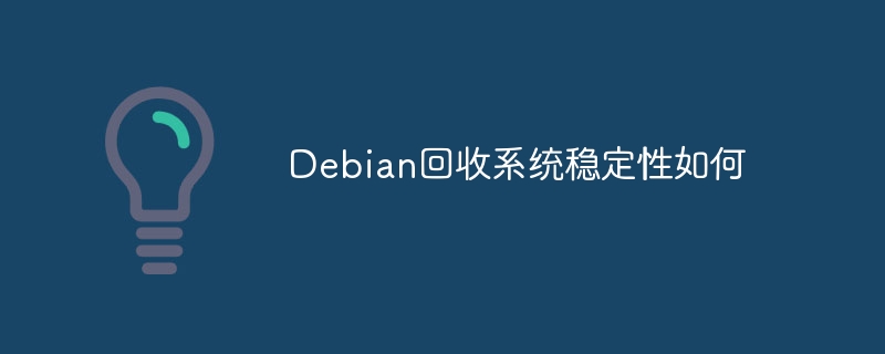 Debian回收系统稳定性深度评测