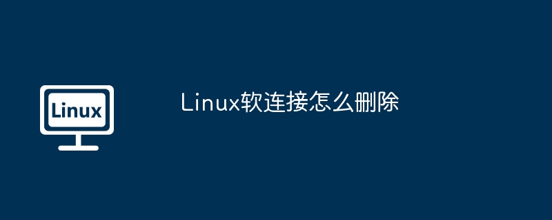 Linux软连接删除技巧与方法