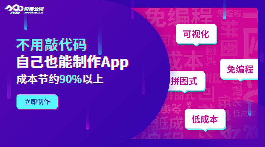 如何简单开发App？5分钟教你零编也能制作开发手机App