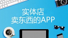 实体店开发APP的必要性在于提升客户体验、运营效率和客户忠诚度，同时通过数据分析优化营销策略。门店管理类APP能解决库存、订单、客户关系、营销和员工管理等方面的痛点，助力实体店实现数字化转型。