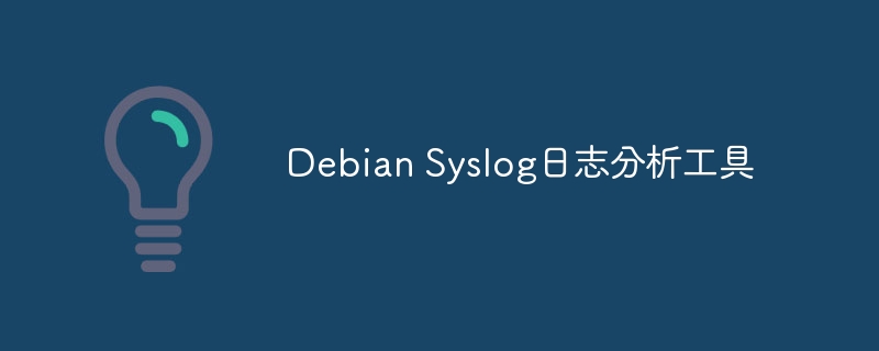 DebianSyslog日志分析利器