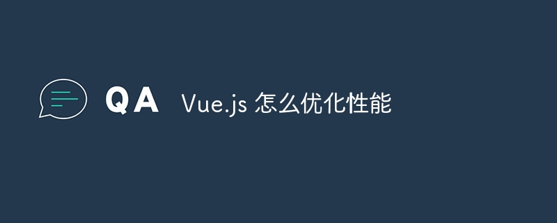 Vue.js 怎么优化性能