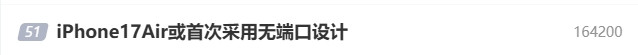 iPhone17Air无端口设计苹果硬件革命来袭