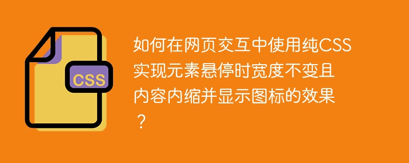 如何在网页交互中使用纯CSS实现元素悬停时宽度不变且内容内缩并显示图标的效果？