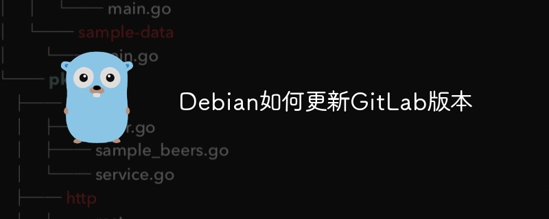 Debian如何更新GitLab版本