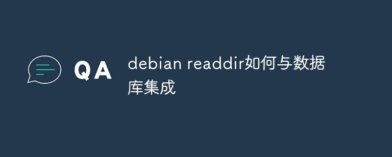 Debianreaddir与数据库集成实战攻略