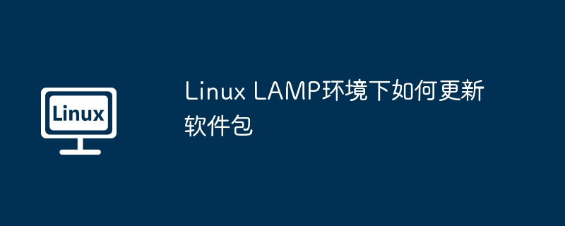 LAMP环境下Linux软件包更新方法