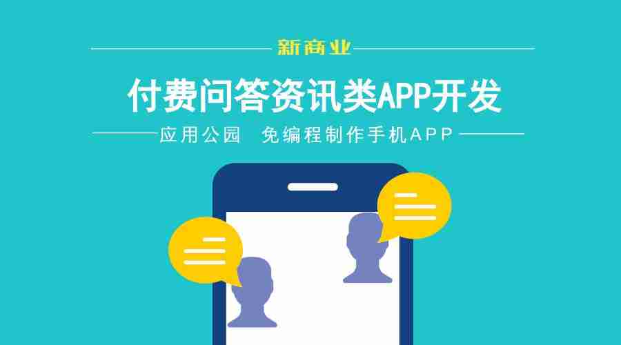 付费问答资讯APP：零编程，也可自己开发知识付费类APP_附运营方案
