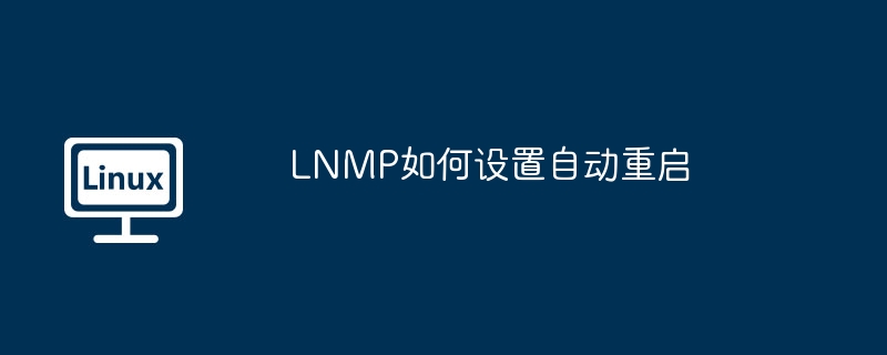 LNMP自动重启设置详细教程