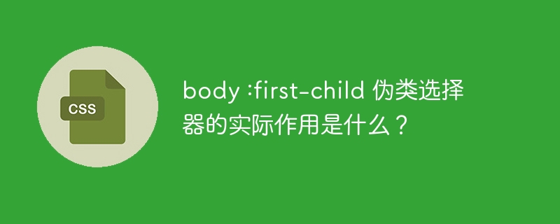 body :first-child 伪类选择器的实际作用是什么?