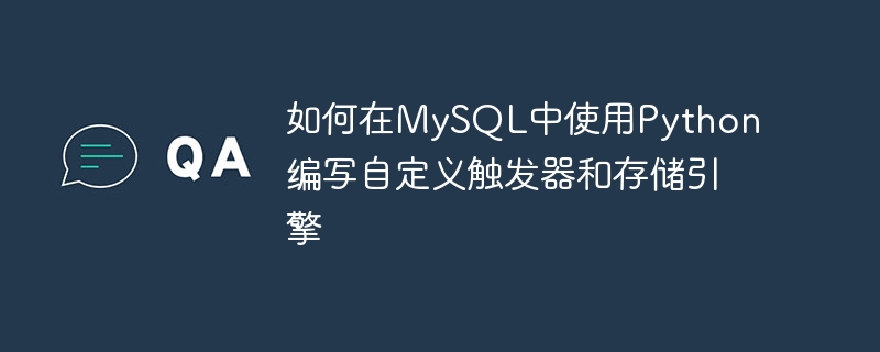 Python编写MySQL自定义触发器及存储引擎方法