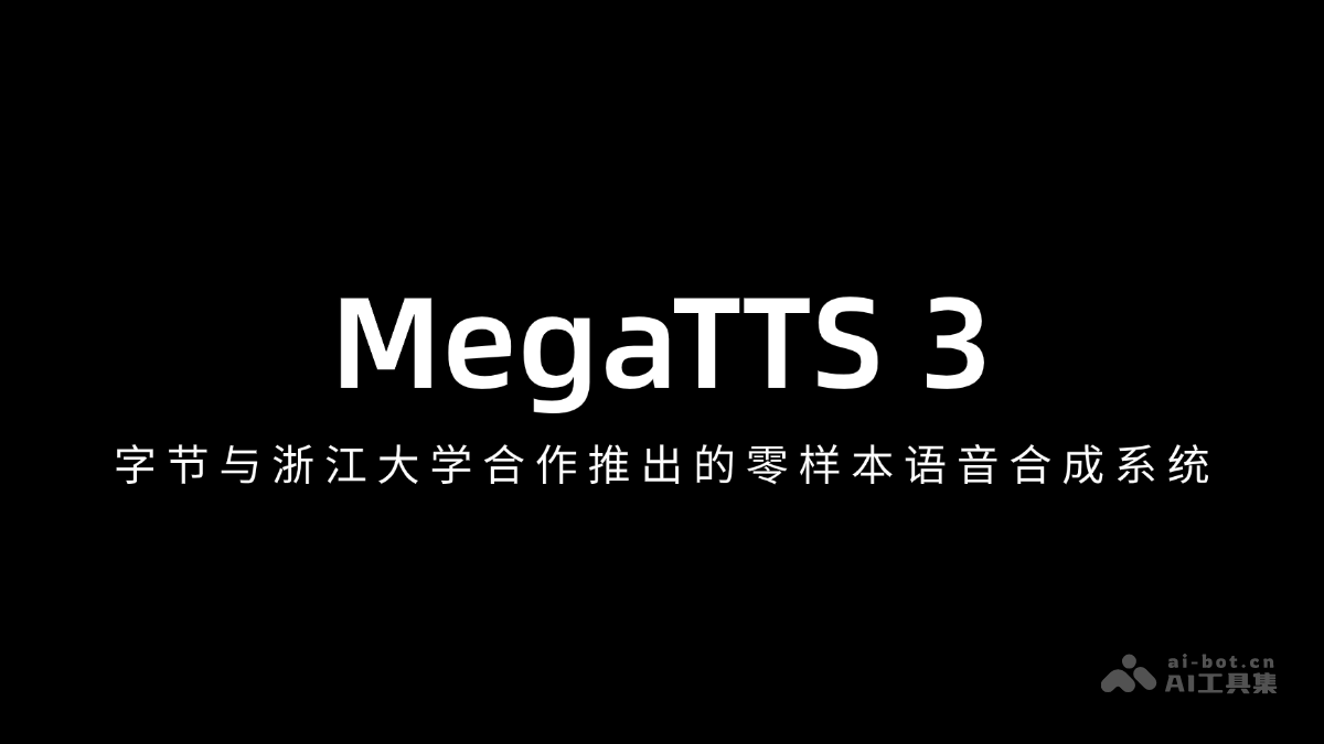 MegaTTS3—字节与浙大联手打造零样本语音合成神器