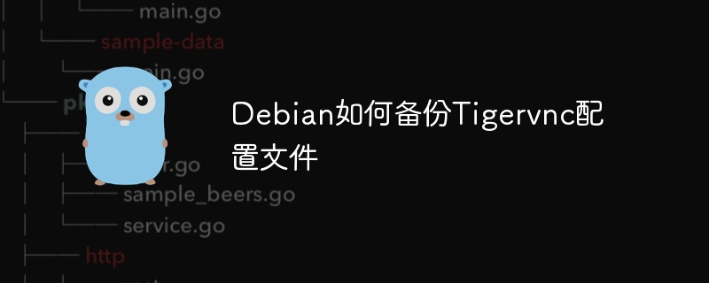 Debian如何备份Tigervnc配置文件