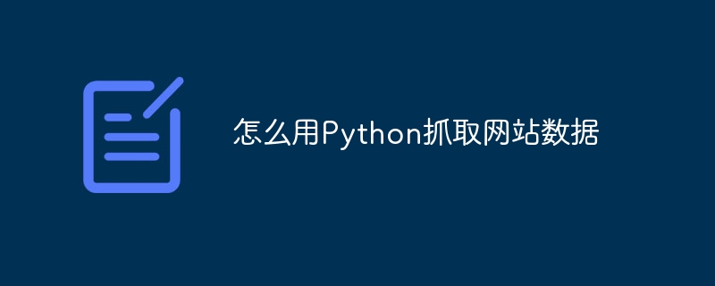 Python实用教程：轻松抓取网站数据