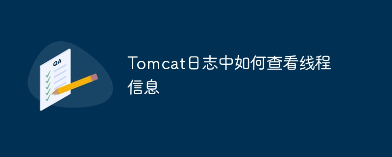 Tomcat日志查看线程信息攻略