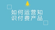 知识付费运营秘诀，轻松日赚百万