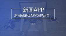 裂变模式轻松玩转新闻APP运营秘籍