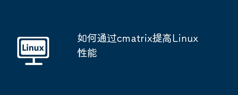 cmatrix如何提升Linux系统性能