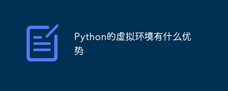 Python虚拟环境使用技巧及优势解析
