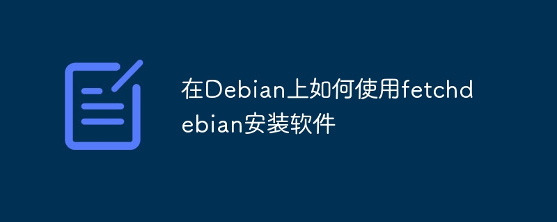 在Debian上如何使用fetchdebian安装软件