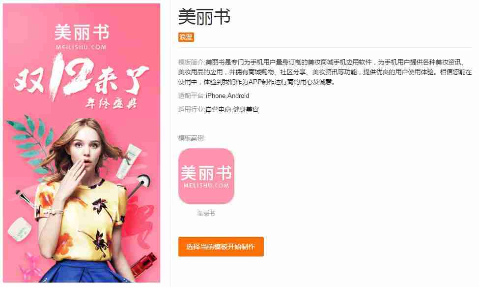 化妆品APP开发：无需编程，多款美妆类APP模板直接使用