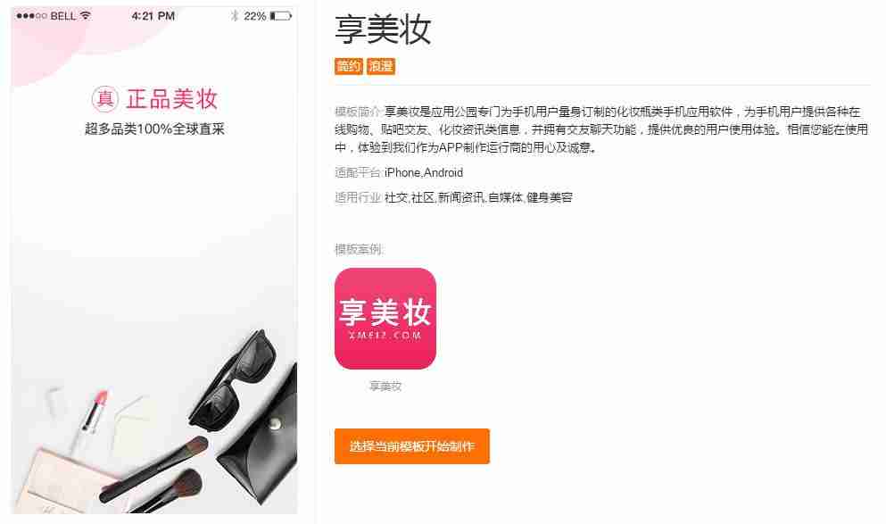 化妆品APP开发：无需编程，多款美妆类APP模板直接使用