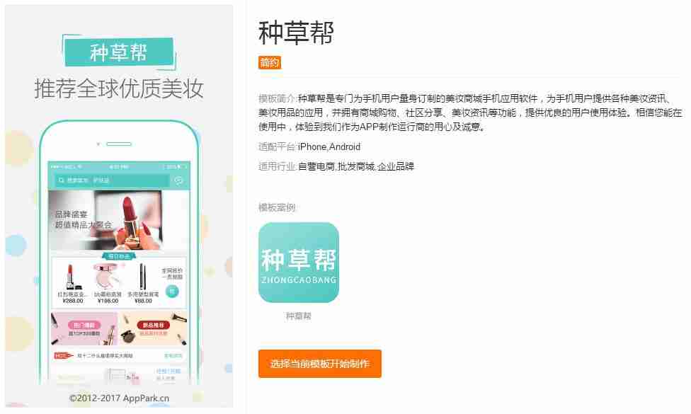 化妆品APP开发：无需编程，多款美妆类APP模板直接使用