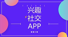 5分钟无代码教程:快速制作兴趣社交APP