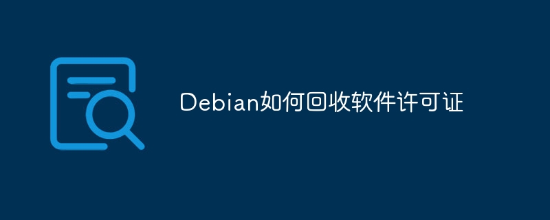 Debian如何回收软件许可证
