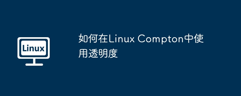 如何在Linux Compton中使用透明度