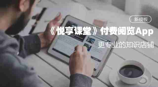 视频点播、付费阅读APP开发：《悦享课堂》教育课程APP模板直接套用