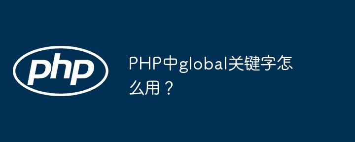 PHP中global关键字使用技巧与示例