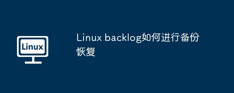 Linuxbacklog备份恢复方法大全