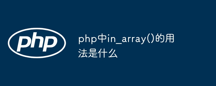 PHPin_array()函数用法详解及示例