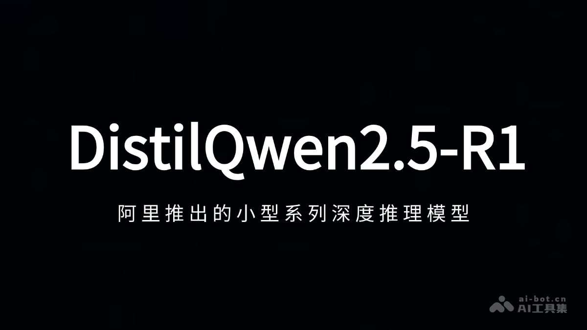 阿里发布DistilQwen2.5-R1小型深度推理模型